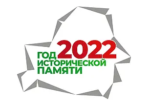 Утверждены логотипы Года исторической памяти – общий и по городам