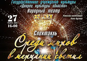 Поэтический спектакль в ДК области