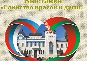 Выставочный проект «Единство красок и души»