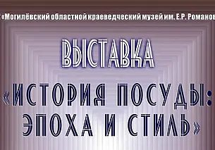 Выставка «История посуды: эпоха и стиль» в этнографическом музее