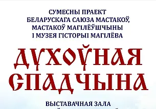 Выставка «Духоўная спадчына» в Могилеве