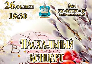 Пасхальный концерт Могилевской городской капеллы