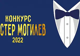 Финал конкурса «Мистер Могилев-2022» пройдет 15 апреля