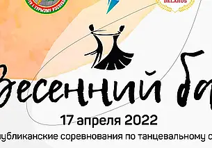«Весенний бал» состоится в Могилеве 17 апреля