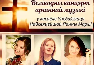 Пасхальный концерт органной музыки