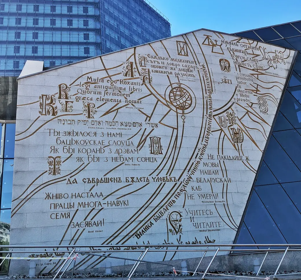 Национальная библиотека Беларуси.