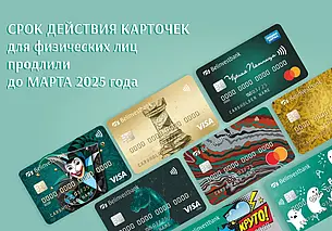 Белинвестбанк продлил сроки действия платежных карт на три года