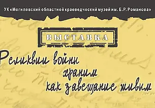 Выставка военных реликвий в областном краеведческом музее