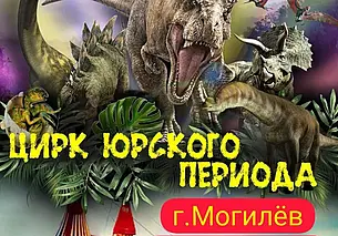 Белорусский цирк-шапито Sirius до 1 мая выступает в Могилеве с программой  "Цирк Юрского периода"