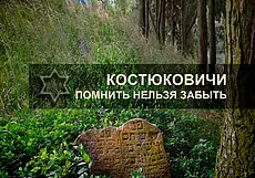 Как выглядел город и люди, которые в нем жили: книги о евреях Климовичей и Костюковичей