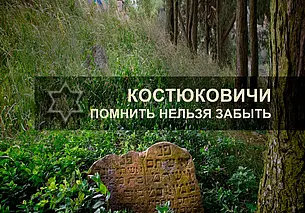 Как выглядел город и люди, которые в нем жили: книги о евреях Климовичей и Костюковичей