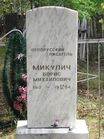 Надгробный памятник Борису Микуличу в поселке Машуковка в Сибири
