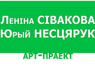 Выставка работ Ленины Сиваковой и Юрия Нестерука готовится к открытию в Могилеве