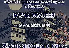 Ночь в музее Бялыницкого-Бирули с японскими дорамами и анимэ