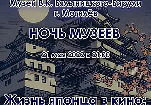 Ночь в музее Бялыницкого-Бирули с японскими дорамами и анимэ