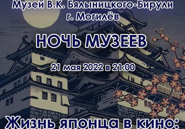 Ночь в музее Бялыницкого-Бирули с японскими дорамами и анимэ