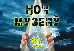 Программа акции «Ночь музеев» краеведческого музея Могилева
