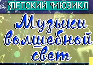 Детский мюзикл «Музыки волшебный свет»