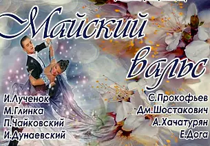 Концертная программа «Майский вальс»
