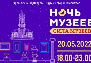 В чем его сила? Музей истории Могилева озвучил программу «Ночи музеев»