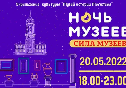 В чем его сила? Музей истории Могилева озвучил программу «Ночи музеев»
