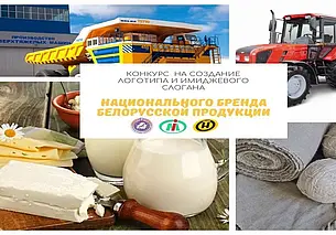 Объявлен конкурс на логотип и слоган для белорусской продукции