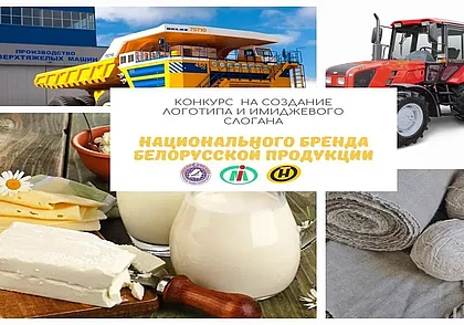 Объявлен конкурс на логотип и слоган для белорусской продукции