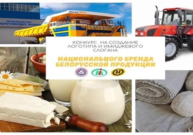 Объявлен конкурс на логотип и слоган для белорусской продукции