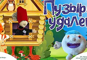 Куклы среди книг? Библиотека Ленина в Могилеве покажет спектакль «Пузырь-удалец»