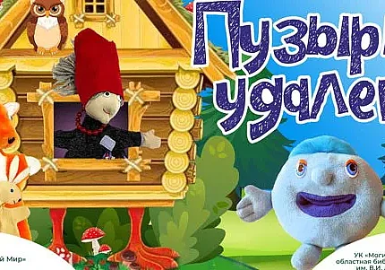 Куклы среди книг? Библиотека Ленина в Могилеве покажет спектакль «Пузырь-удалец»