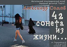 Выставка фоторабот Александра Сомова открывается в музее этнографии Могилева