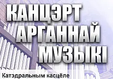 Концерт органной музыки состоится в Могилеве