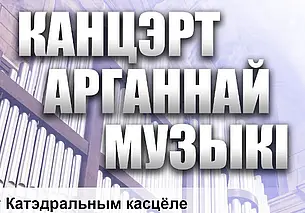 Концерт органной музыки состоится в Могилеве