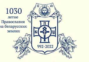 Белорусская православная церковь празднует 1030-летний юбилей