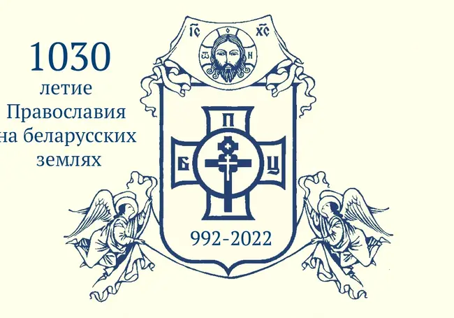 Белорусская православная церковь празднует 1030-летний юбилей
