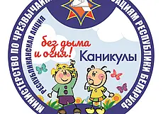 «Каникулы без дыма и огня» стартуют в Могилеве 6 июня
