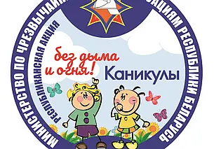 «Каникулы без дыма и огня» стартуют в Могилеве 6 июня
