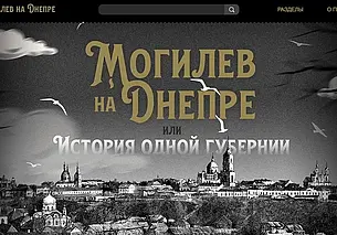 Могилевская библиотека запустила сайт к 250-летию Могилевской губернии