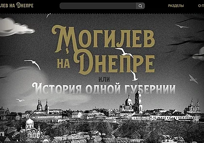 Могилевская библиотека запустила сайт к 250-летию Могилевской губернии