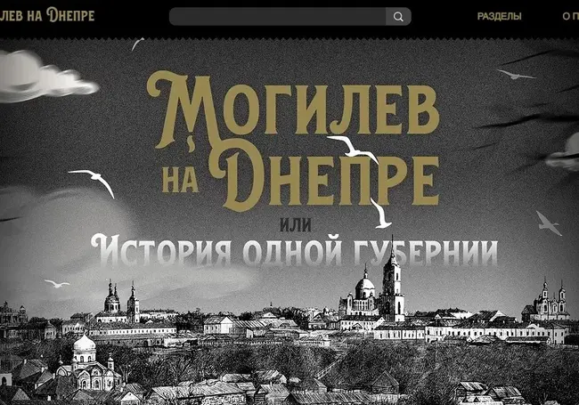 Могилевская библиотека запустила сайт к 250-летию Могилевской губернии