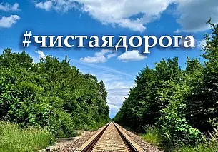 Молодые активисты Могилевского отделения БЖД запустили экологический видеочеллендж