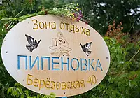 3.Зона отдыха «Пипеновка»