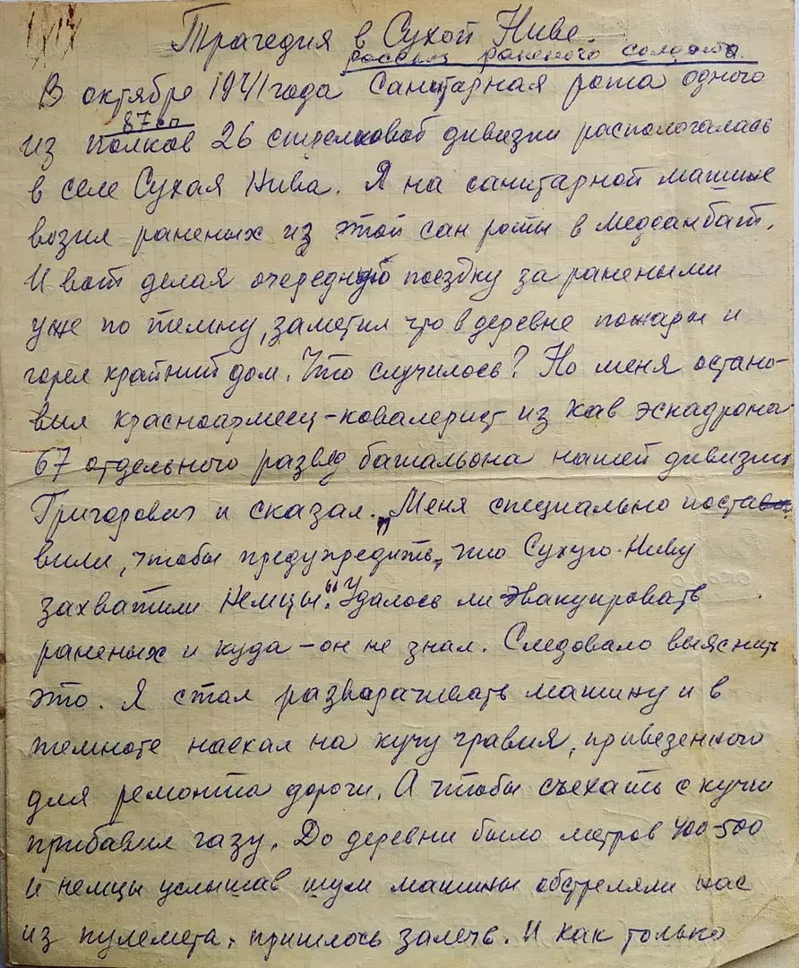 Водитель медсанбата записал рассказ тяжело раненного возле Сухой Нивы солдата. Письмо из архива Владимира Дубровского.