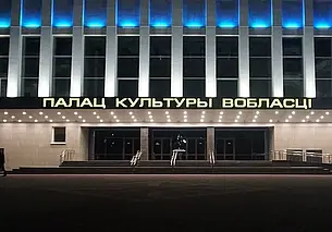 Дворцу культуры области – 45 лет