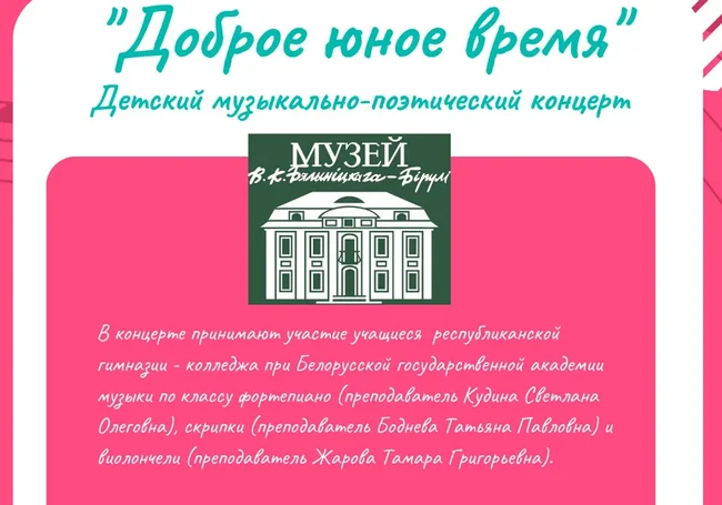 Детский музыкально-поэтический концерт состоится 11 марта в Могилеве