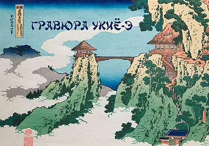 Лекция про японскую гравюру укиё-э состоится в музее Бялыницкого-Бирули Могилева 18 марта