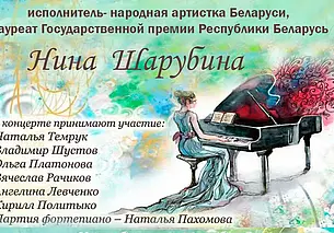 С участием Нины Шарубиной