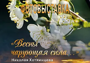 Выставка фотографий могилевчанина Николая Хотяинцева начнет работу 31 марта в Могилеве