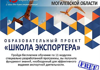 В Могилеве откроется «Школа экспортера»: обучение бесплатно