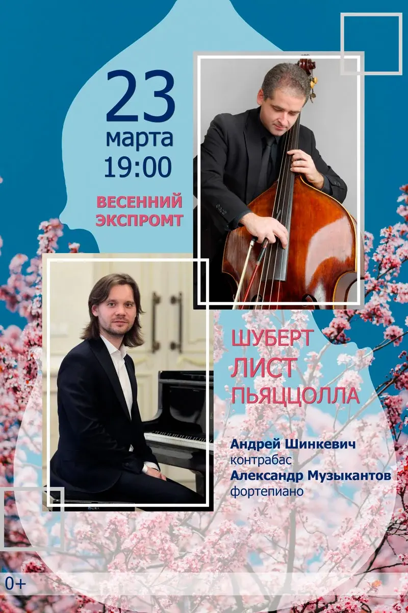 Концертную программу исполнят Андрей Шинкевич и Александр Музыкантов.